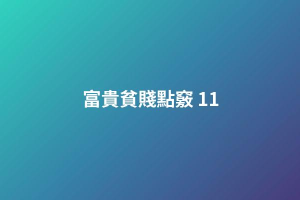富貴貧賤點竅 11